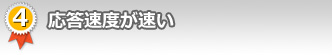 4.応答速度が速い