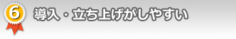 6.導入・立ち上げがしやすい