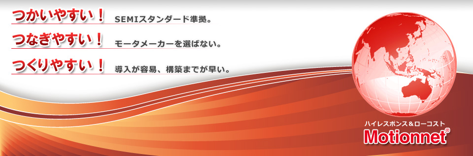 1.SEMIスタンダード準拠 2.モータメーカーを選ばない 3.導入が容易、構築までが早い